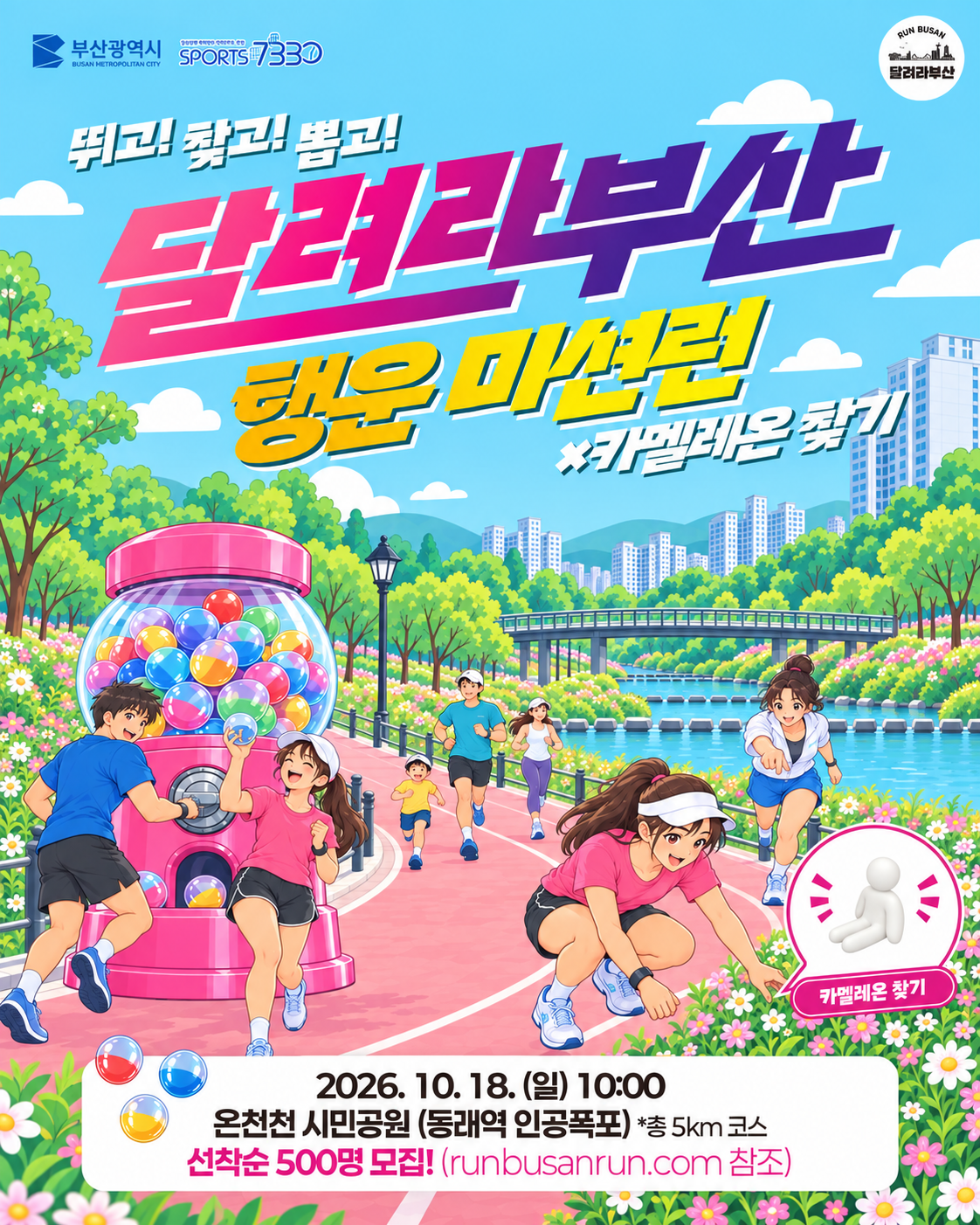 행운 미션런 행사
